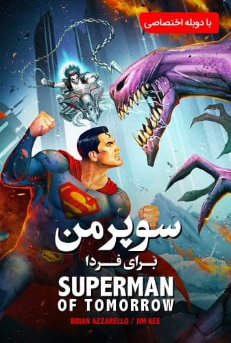 image سوپرمن : مرد فردا