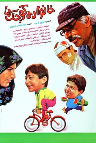 خانواده کوچک ما