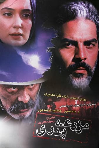 مزرعه پدری