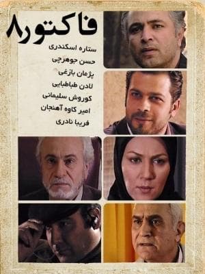 فاکتور 8