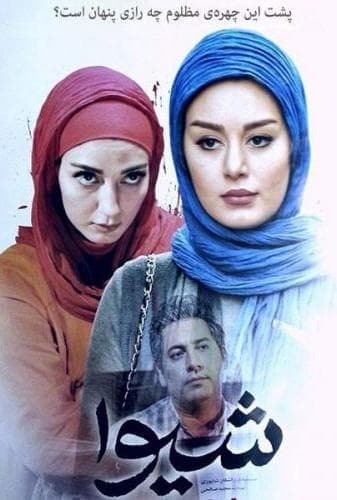 image شیوا