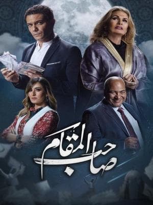 صاحب مقام