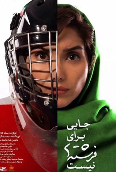 جایی برای فرشته ها نیست