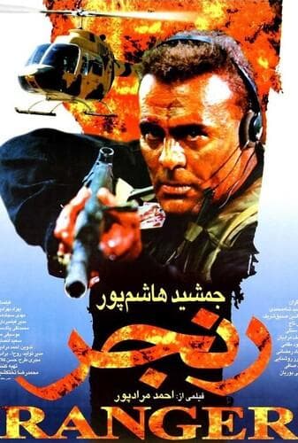 رنجر