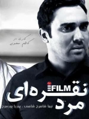 مرد نقره ای