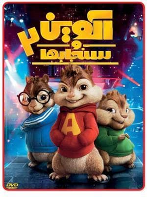 آلوین و سنجاب ها 2
