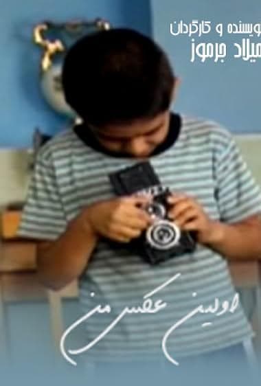 اولین عکس من