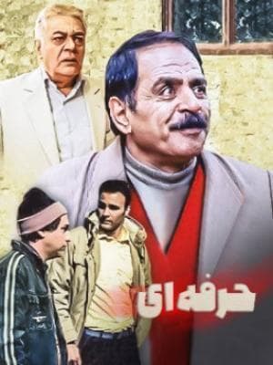 رشید حرفه ای
