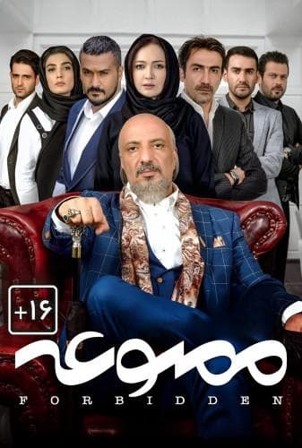 ممنوعه