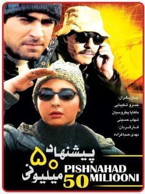 پیشنهاد 50 میلیونی