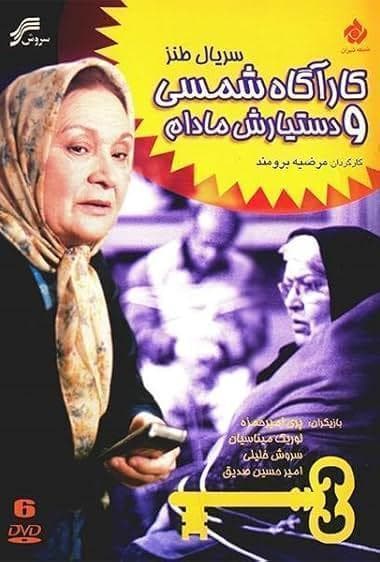 کارآگاه شمسی و دستیارش خانم