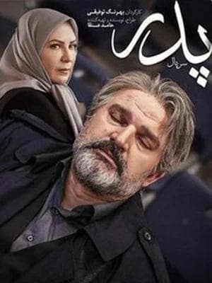 پدر