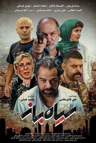 سیاه‌ باز