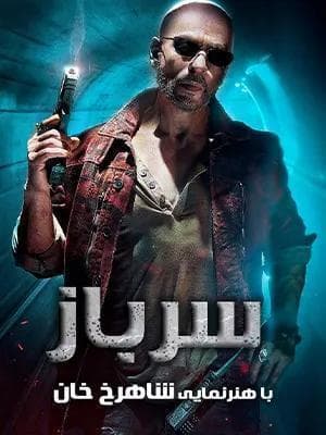 سرباز