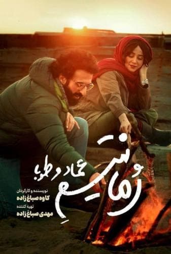 image رمانتیسم عماد و طوبا