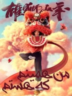 من همینم که هستم