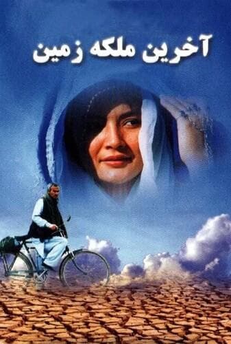 آخرین ملکه زمین
