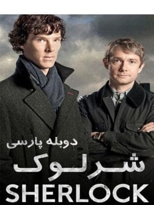 شرلوک - پرونده صورتی