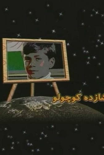 شازده کوچولو
