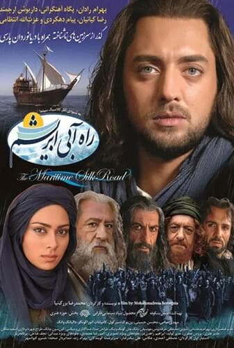 راه آبی ابریشم
