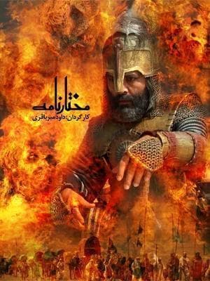 مختارنامه