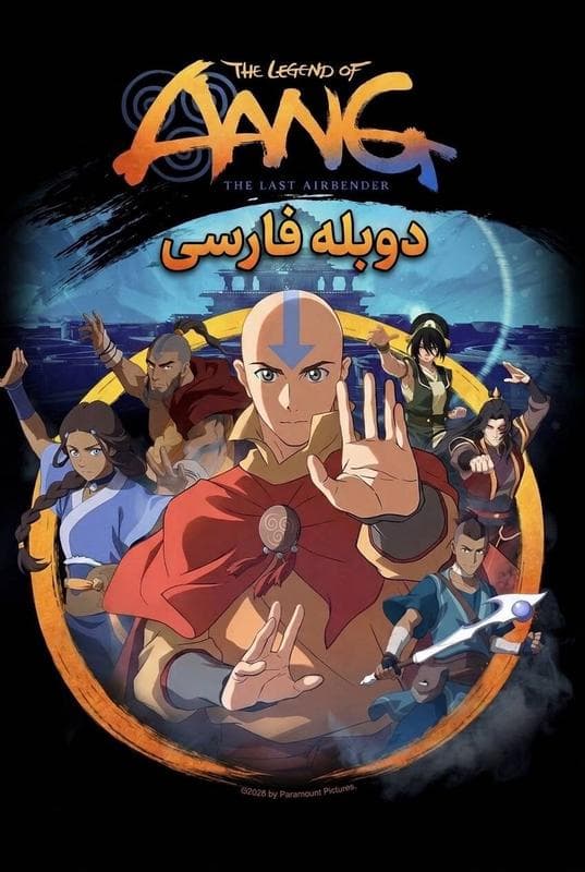 افسانه آنگ: آخرین بادافزار