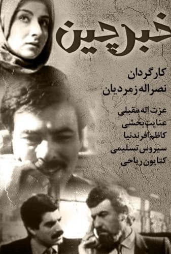image خبرچین
