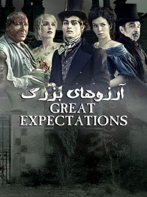 آرزوهای بزرگ 1