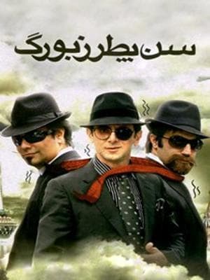 سن پطرزبورگ