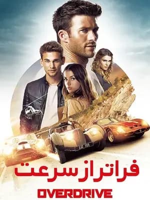 فراتر از سرعت