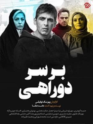 بر سر دوراهی