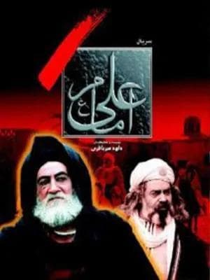 امام علی (علیه السلام)
