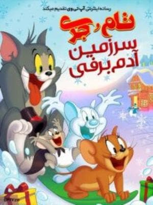 تام و جری:‌سرزمین آدم برفی