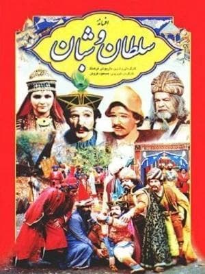سلطان و شبان