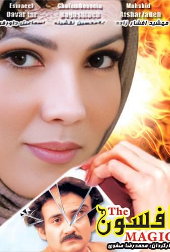افسون