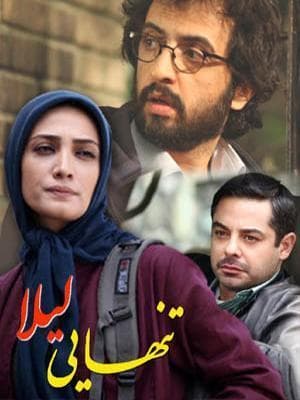 تنهایی لیلا