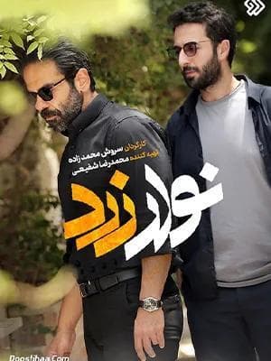 نوار زرد