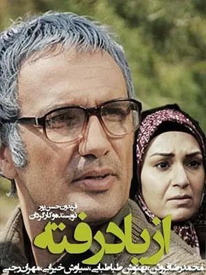 ازیادرفته