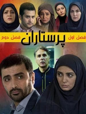پرستاران