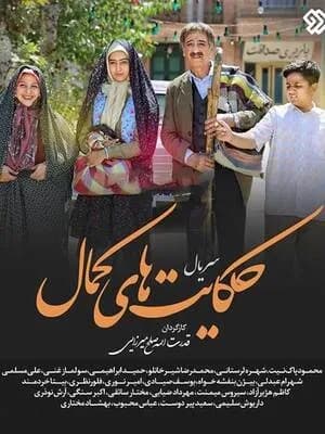 حکایت های کمال