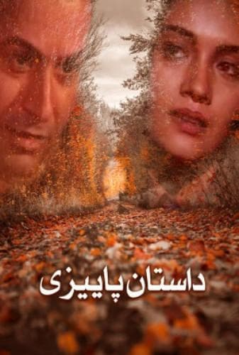 داستان پائیزی