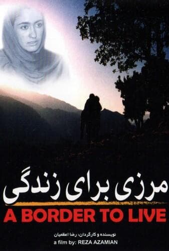 مرزی برای زندگی