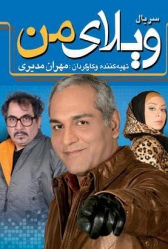 ویلای من