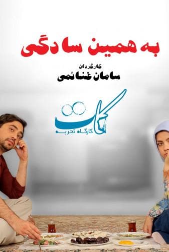 به همین سادگی