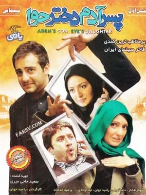 پسر آدم دختر حوا