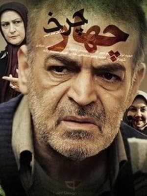 چهار چرخ