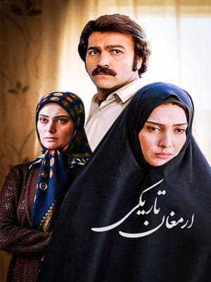 ارمغان تاریکی