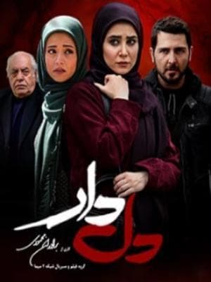 دل دار