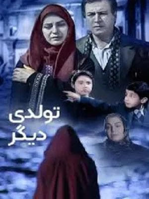 تولدی دیگر