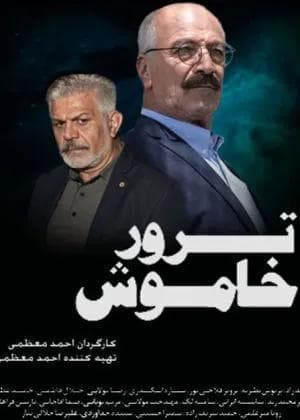 ترور خاموش-قسمت 11